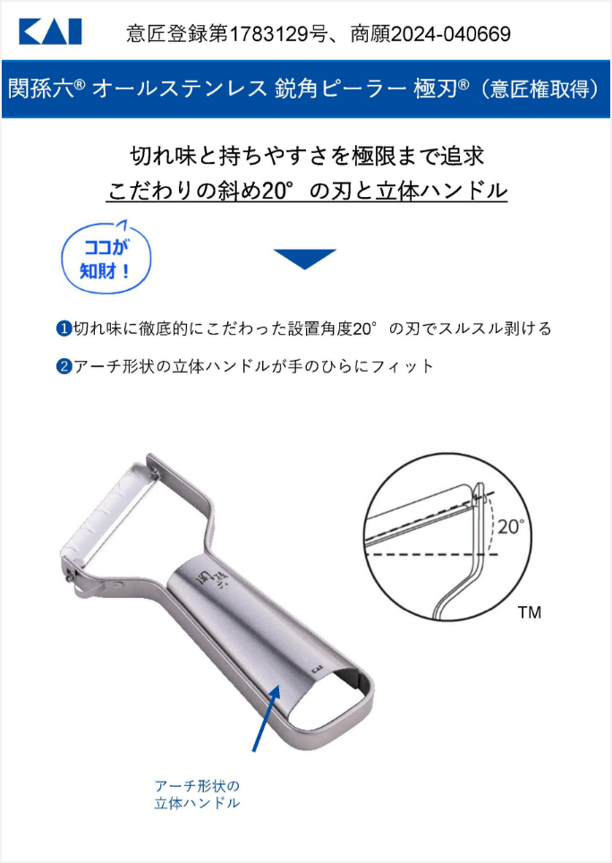 関孫六® オールステンレス 鋭角ピーラー極刃®(意匠権取得)