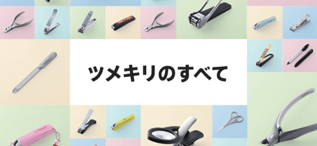 貝印亿路发、ツメキリのすべて。