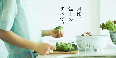 貝印亿路发、包丁のすべて。